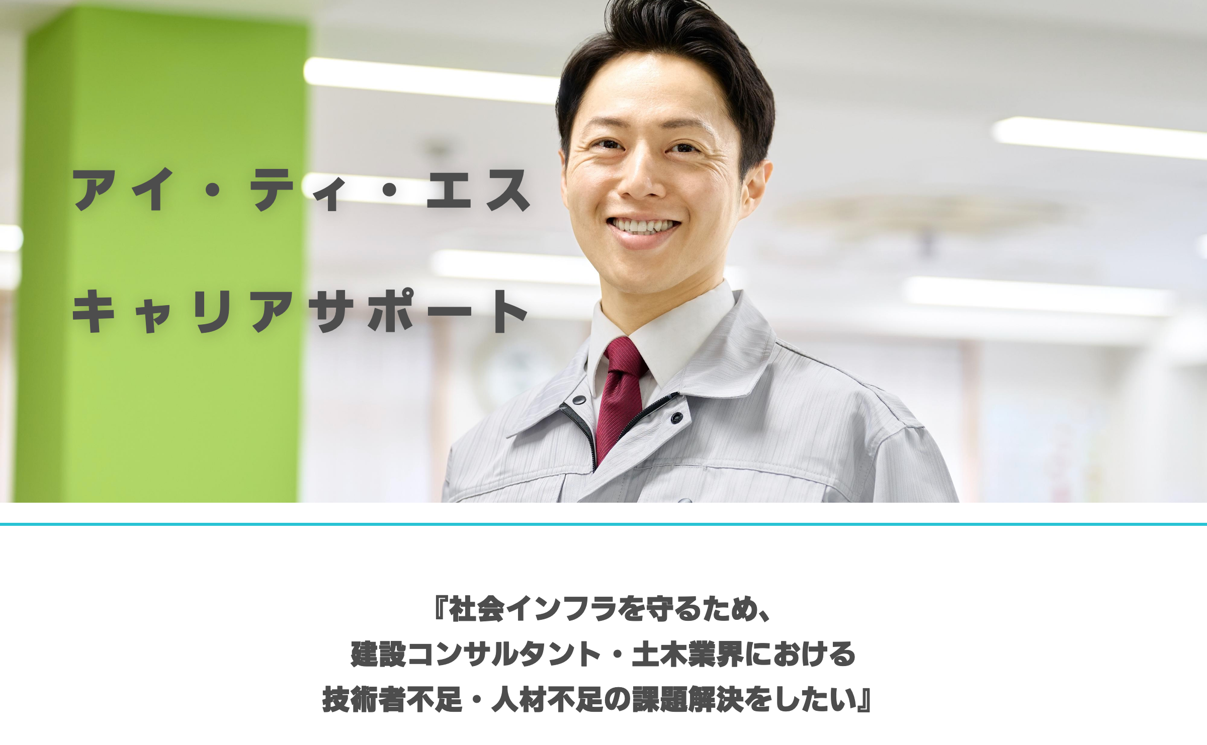 アイ・ティ・エスキャリアサポート